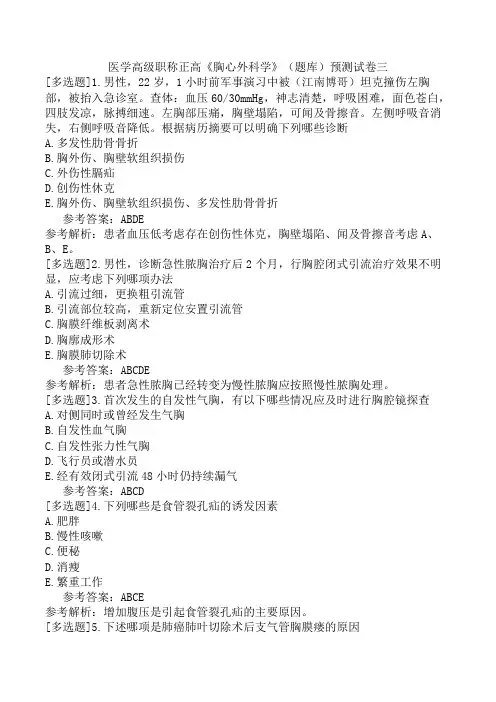 医学高级职称正高《胸心外科学》(题库)预测试卷三