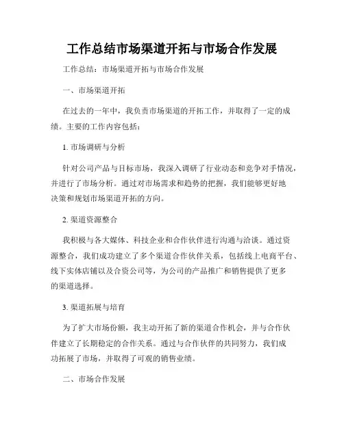 工作总结市场渠道开拓与市场合作发展