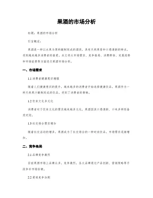 果酒的市场分析