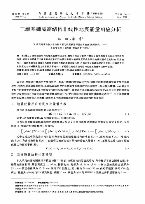 三维基础隔震结构非线性地震能量响应分析