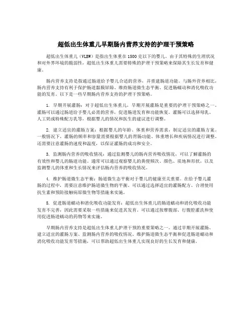 超低出生体重儿早期肠内营养支持的护理干预策略