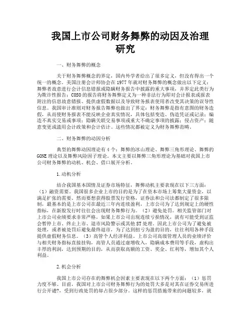 我国上市公司财务舞弊的动因及治理研究