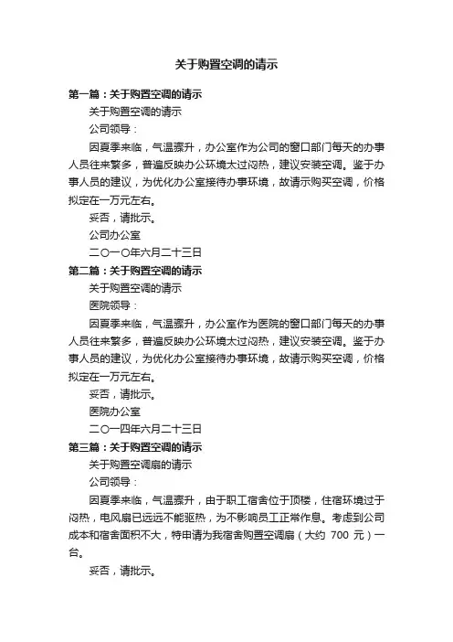关于购置空调的请示