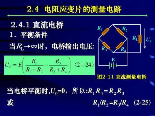 电阻式传感器测量电路