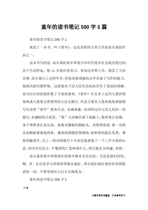 童年的读书笔记500字5篇_作文专题