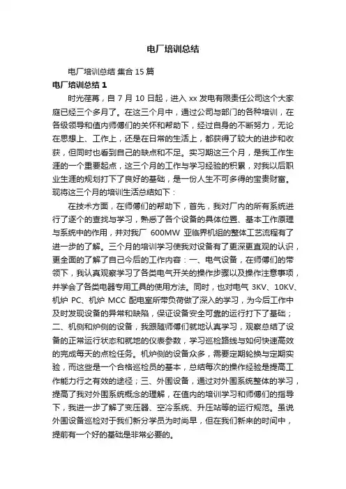 电厂培训总结集合15篇