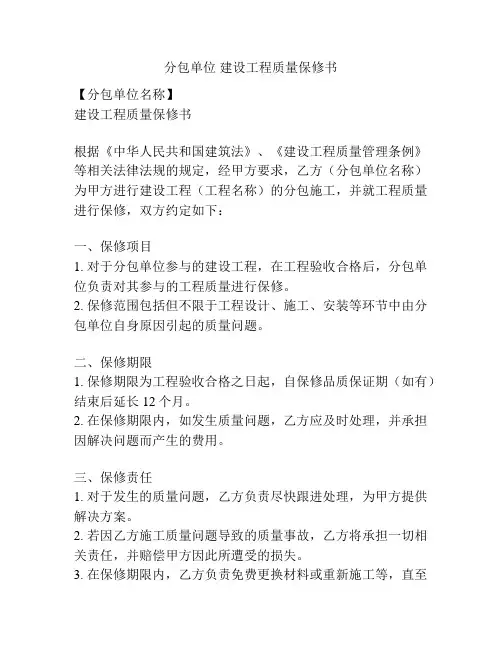 分包单位 建设工程质量保修书