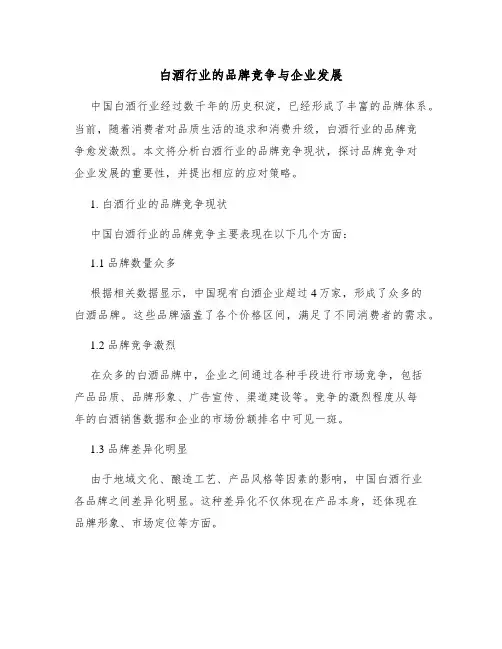 白酒行业的品牌竞争与企业发展