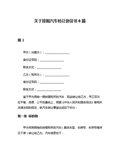 关于按揭汽车转让协议书6篇