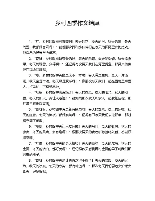 乡村四季作文结尾