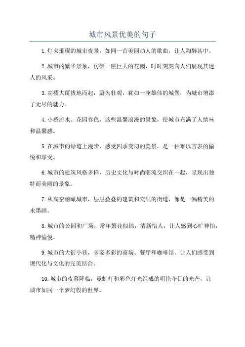城市风景优美的句子