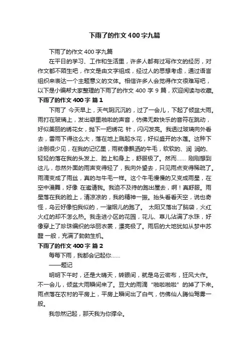下雨了的作文400字九篇