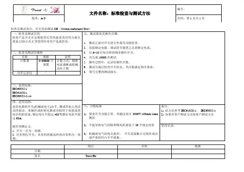 开关寿命测试CE标准检查及测试方法