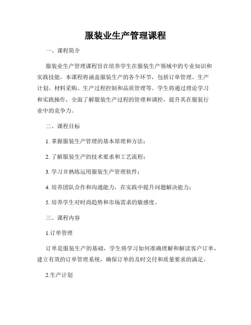 服装业生产管理课程