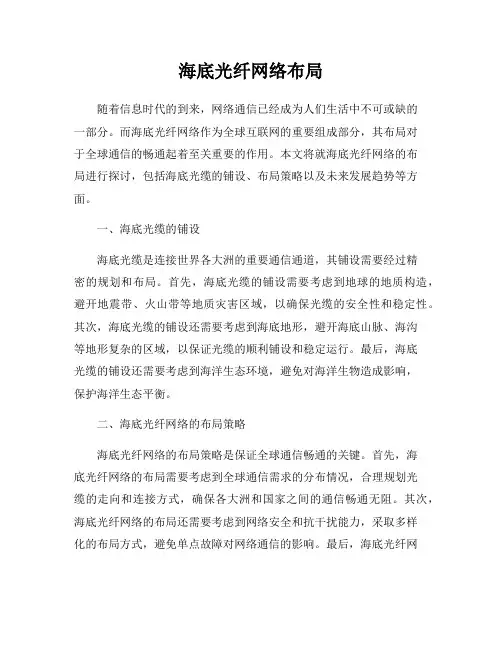 海底光纤网络布局