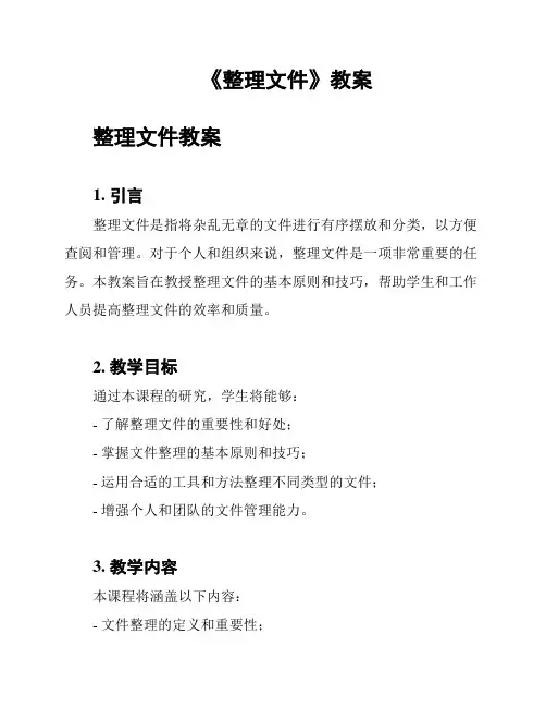 《整理文件》教案