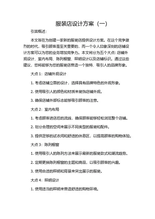 服装店设计方案(一)