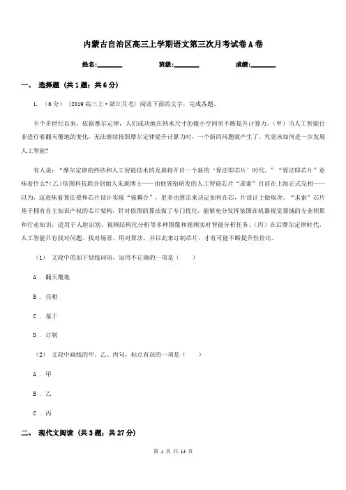 内蒙古自治区高三上学期语文第三次月考试卷A卷