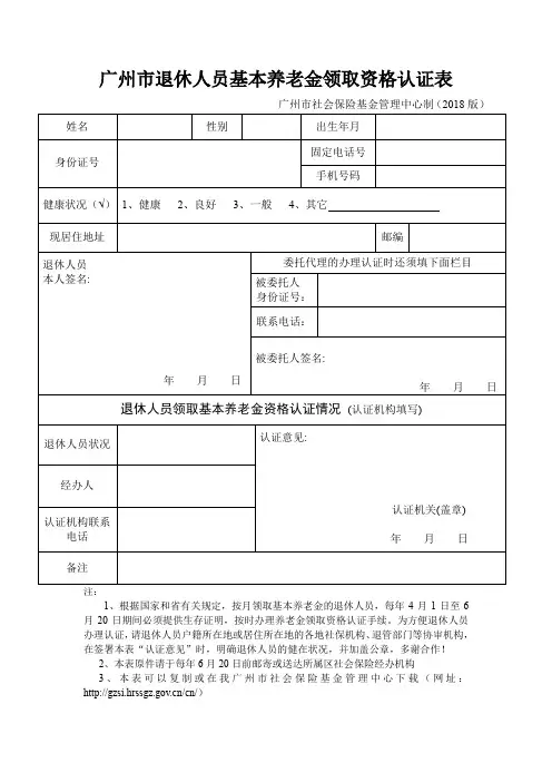 广州市退休人员基本养老金领取资格认证表