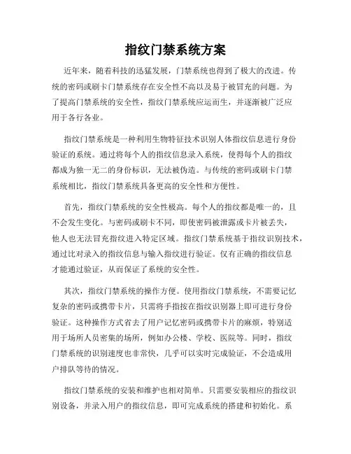 指纹门禁系统方案