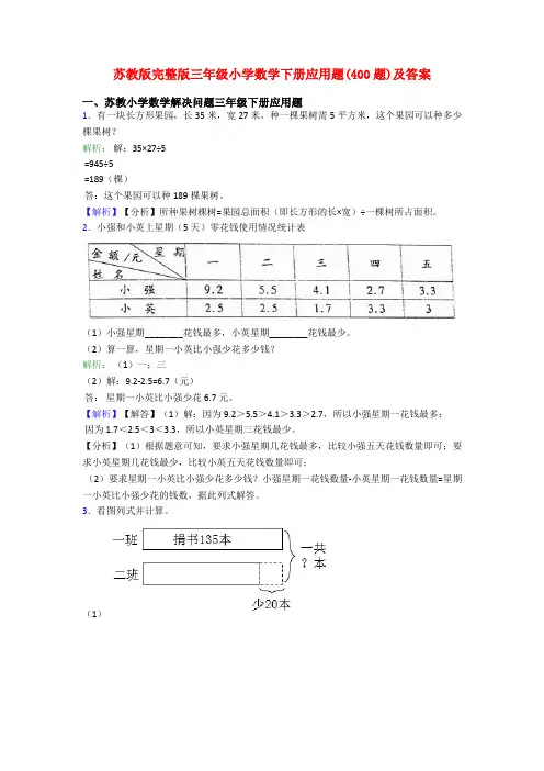 苏教版完整版三年级小学数学下册应用题(400题)及答案