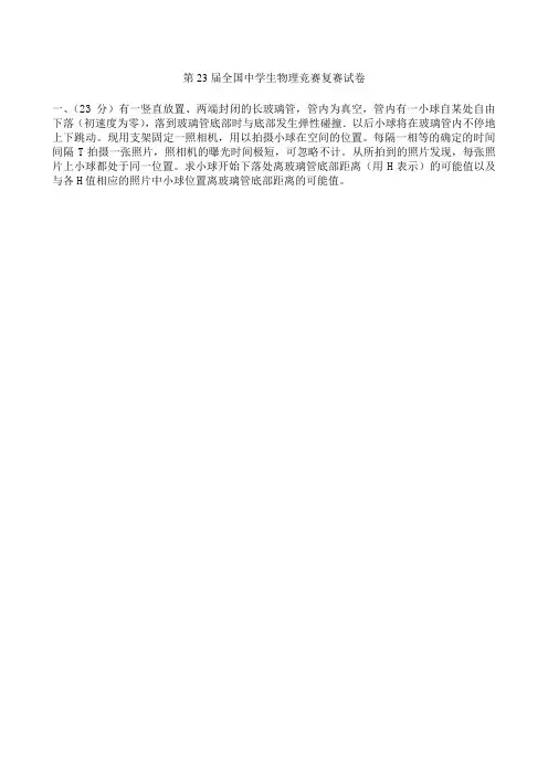 第23届全国中学生物理竞赛复赛试题及答案