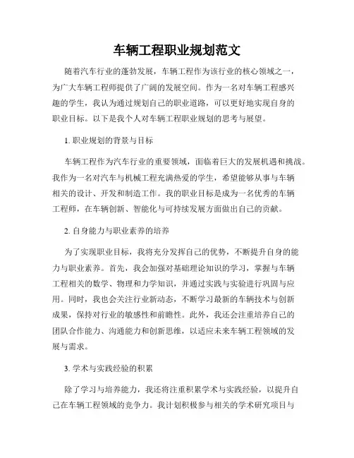 车辆工程职业规划范文