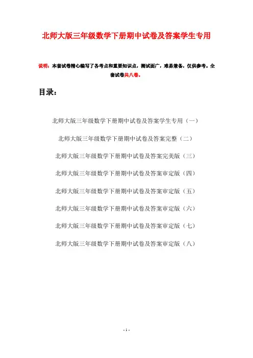 北师大版三年级数学下册期中试卷及答案学生专用(八套)