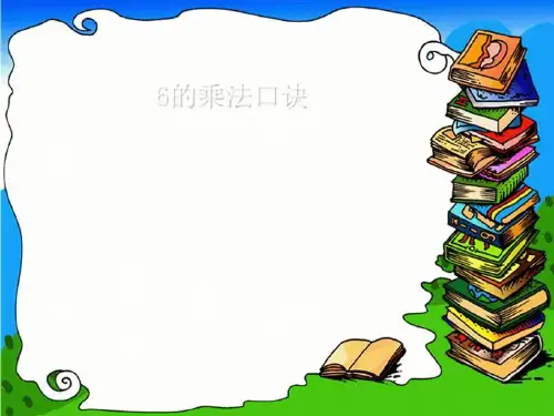 《6的乘法口诀》表内乘法5  图文