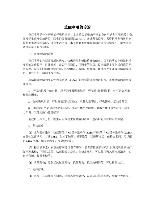 重症哮喘的诊治