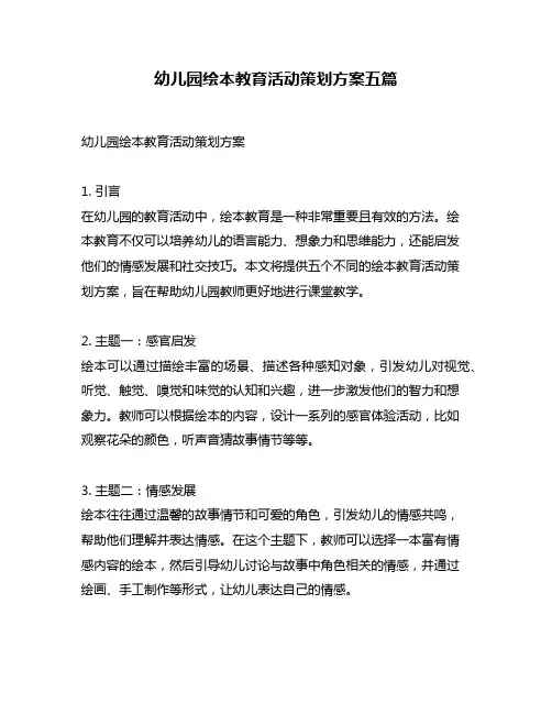 幼儿园绘本教育活动策划方案五篇