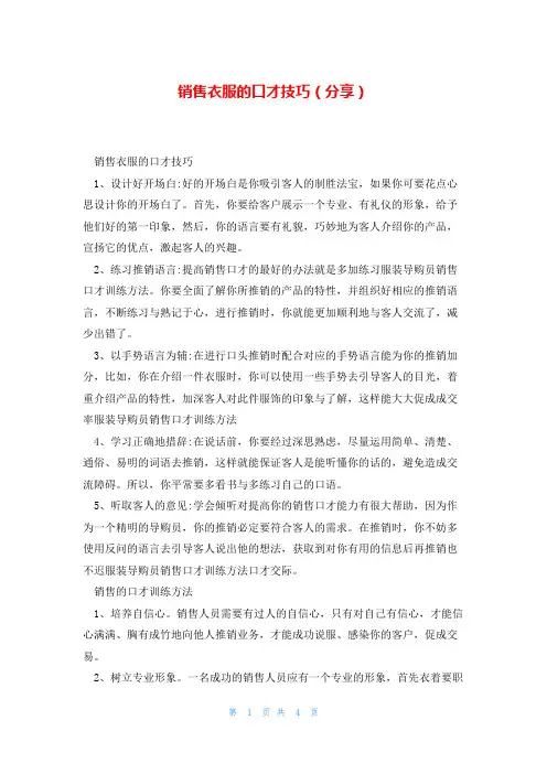 销售衣服的口才技巧(分享)