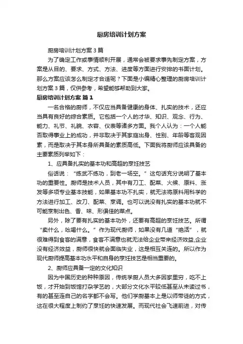 厨房培训计划方案