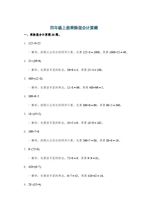 四年级上册乘除混合计算题