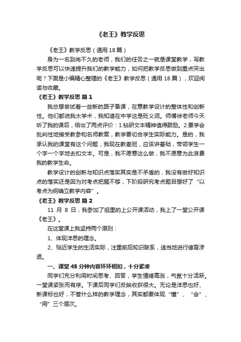 《老王》教学反思（通用18篇）