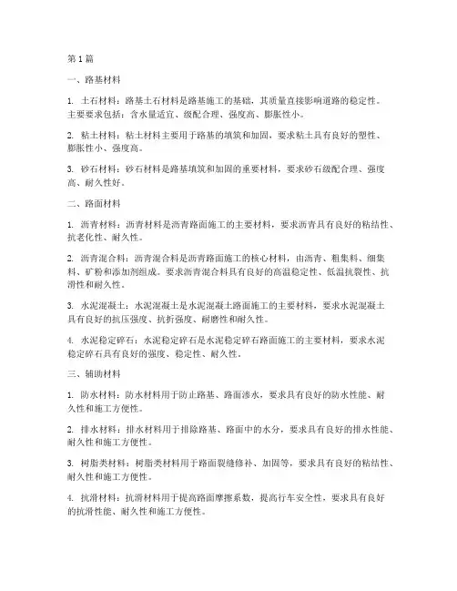 修路工程施工材料(3篇)