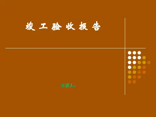 智能化系统竣工验收报告(模板)