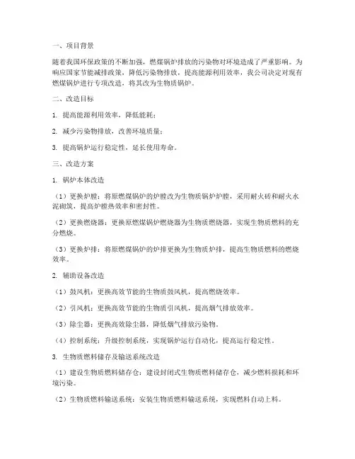 锅炉专项改造方案范本