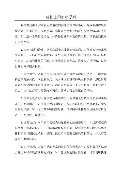 脑梗塞的治疗原则