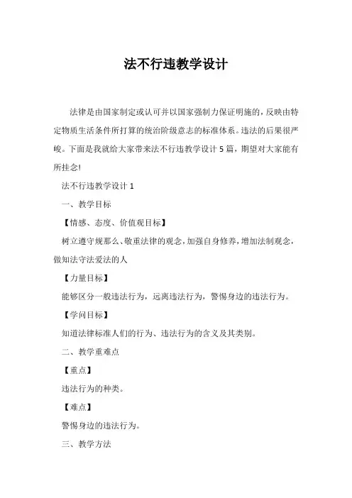 (教学设计)法不可违教学设计