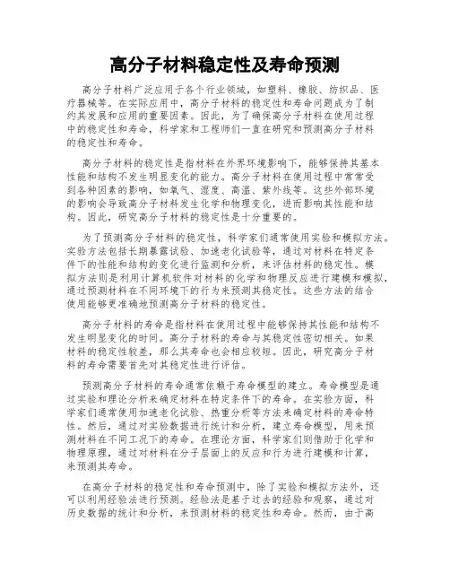 高分子材料稳定性及寿命预测
