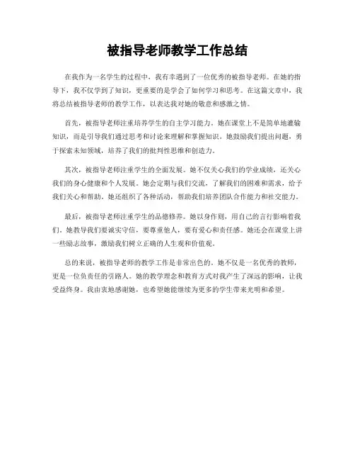 被指导老师教学工作总结
