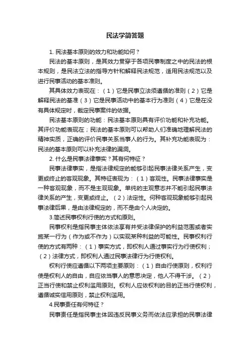 民法学简答题