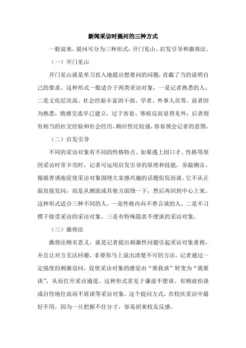 小记要懂得知识之三：新闻采访时提问的三种方式