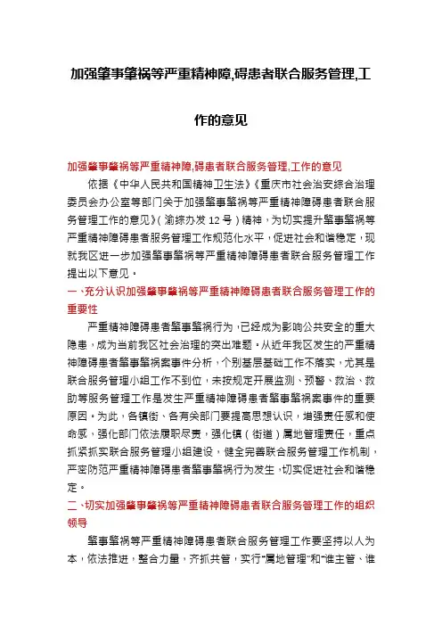加强肇事肇祸等严重精神障,碍患者联合服务管理,工作的意见