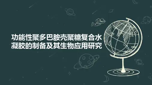 功能性聚多巴胺壳聚糖复合水凝胶的制备及其生物应用研究