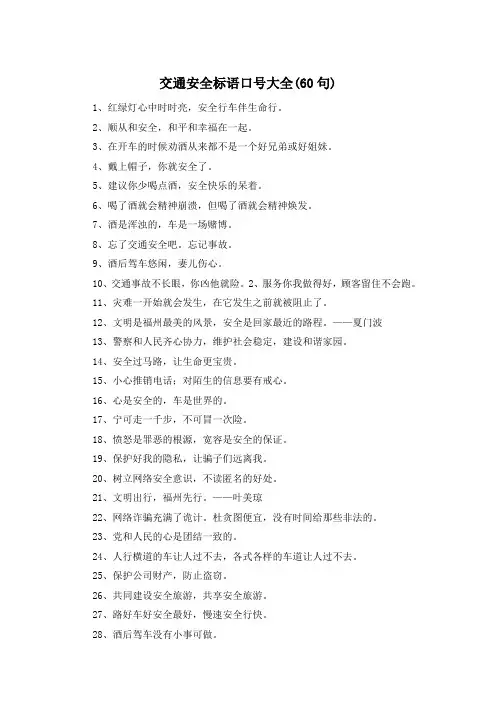 交通安全标语口号大全(60句)