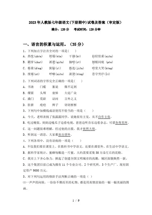 2023年人教版七年级语文(下册期中)试卷及答案(审定版)