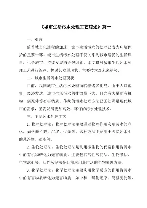 《2024年城市生活污水处理工艺综述》范文