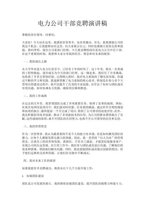 电力公司干部竞聘演讲稿